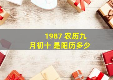 1987 农历九月初十 是阳历多少